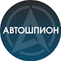 Автошпион