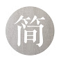 Simple Chinese