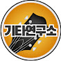 기타연구소(기타레슨 전문채널)