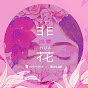錦零 - Topic