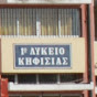Gymnasio Kifisias