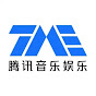 腾讯音乐娱乐频道 Tencent Music Entertainment Channel