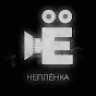 неплёнка