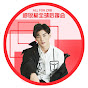 郑锐彬全球后援会安利频道 - Zheng Rui Bin Fan Club