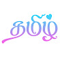 தமிழ்