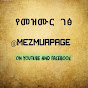 Mezmur Page የመዝሙር ገፅ