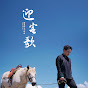 海來阿木 - Topic